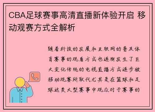 CBA足球赛事高清直播新体验开启 移动观赛方式全解析